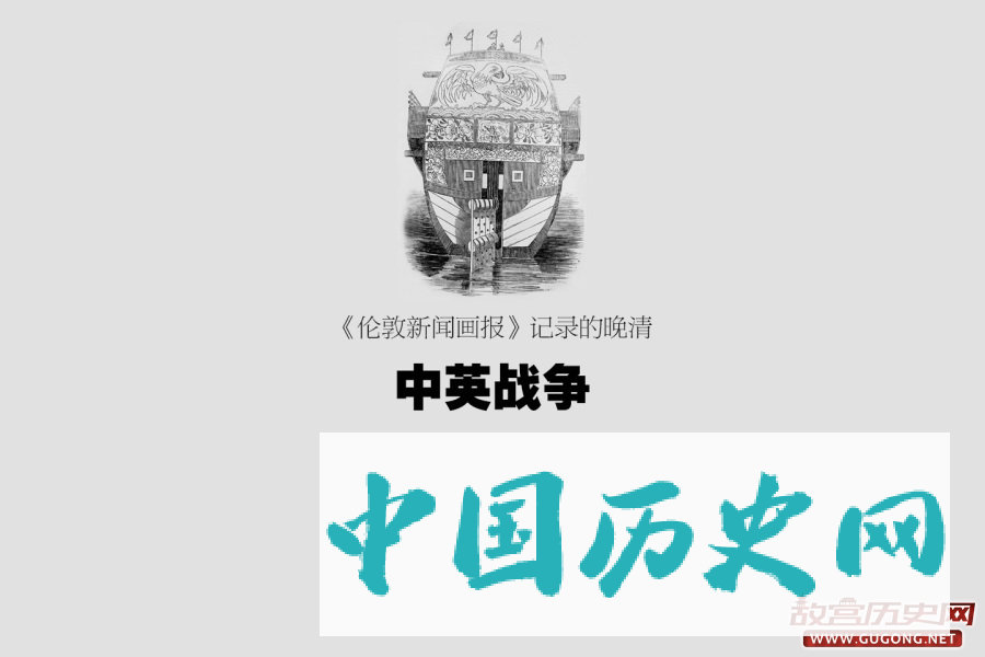 《伦敦新闻画报》记录的晚清
