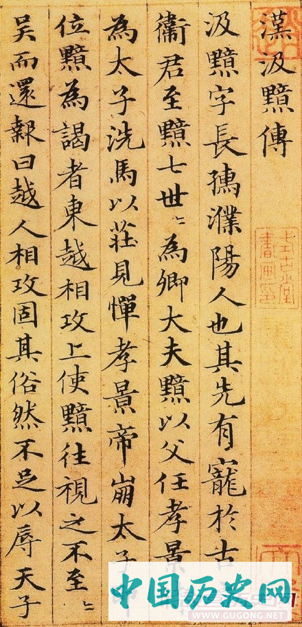 赵孟頫书法作品欣赏，赵孟頫楷书《汉汲黯传》