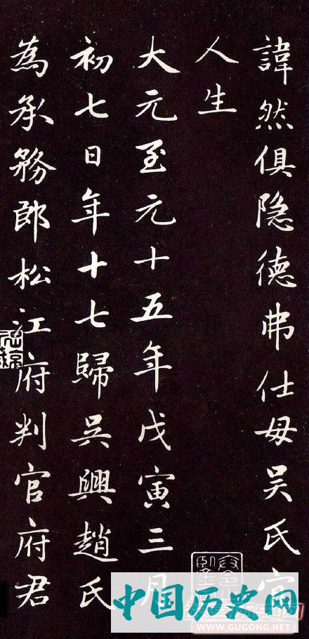 赵孟頫楷书《卫淑媛墓志》