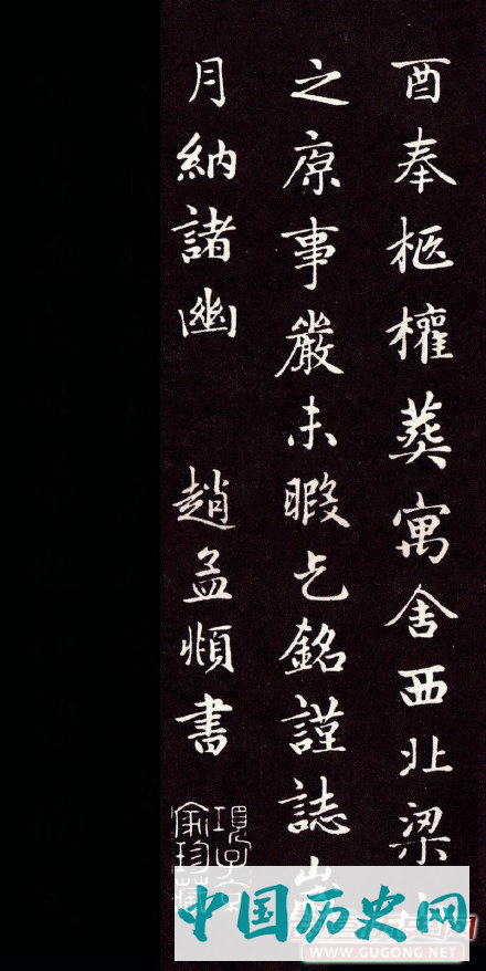 赵孟頫楷书《卫淑媛墓志》