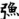 殷墟孝民屯东南地出土陶范年代的再认识及相关问题