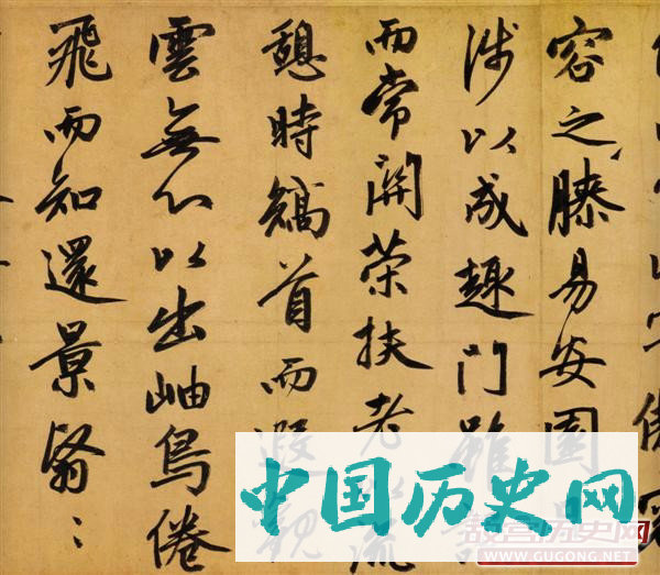 赵孟頫书法，赵孟頫归去来辞