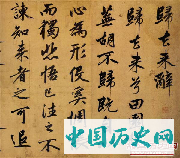 赵孟頫书法，赵孟頫归去来辞