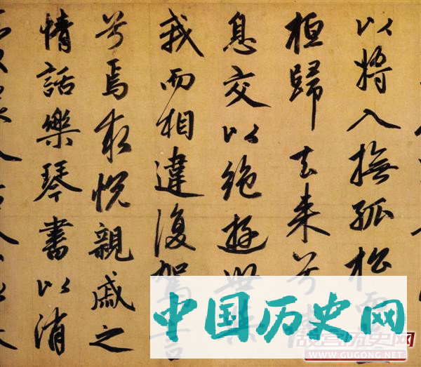 赵孟頫书法，赵孟頫归去来辞