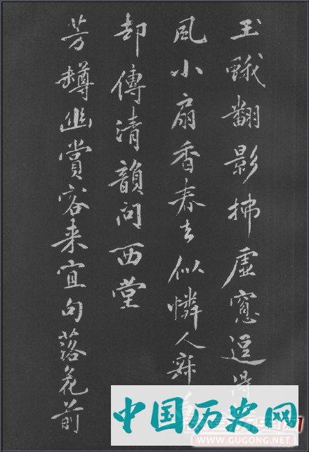 黄庭坚行楷《梨花诗》完整版