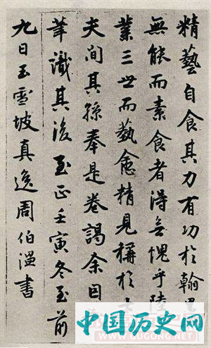 元代书法家周伯温赵体楷书