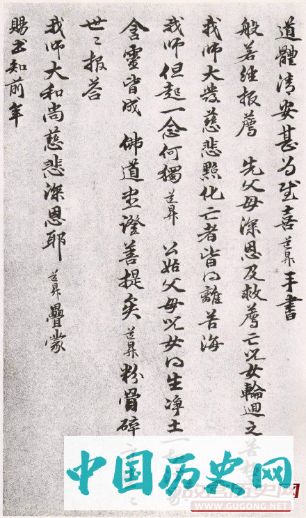 元代管道昇行书《与中峰禅师尺牍》