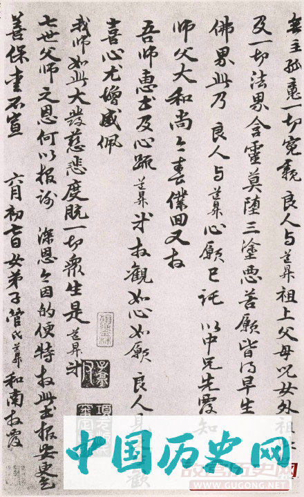 元代管道昇行书《与中峰禅师尺牍》