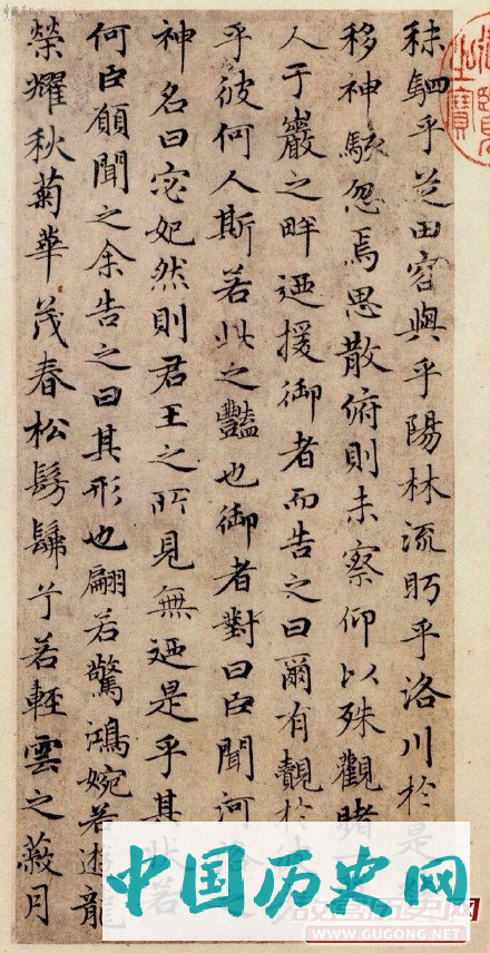 元代赵孟頫小楷《洛神赋》