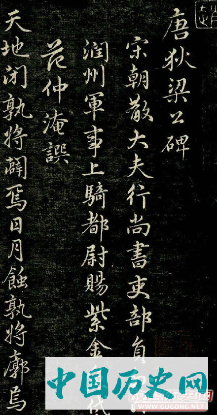 赵孟頫行书《唐狄梁公碑》