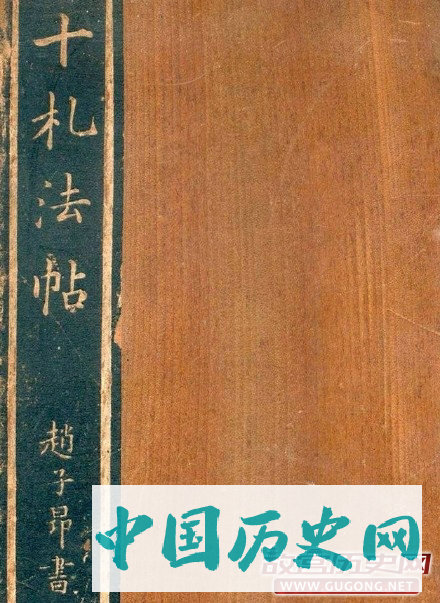 元代赵孟頫十札法帖