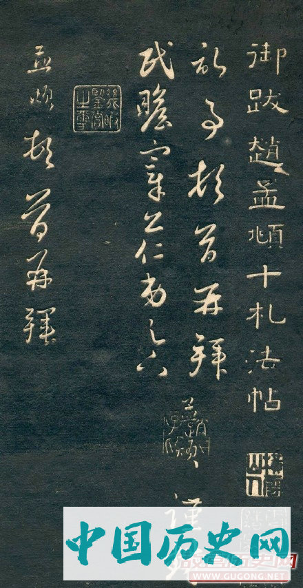 元代赵孟頫十札法帖
