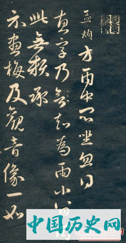 元代赵孟頫十札法帖