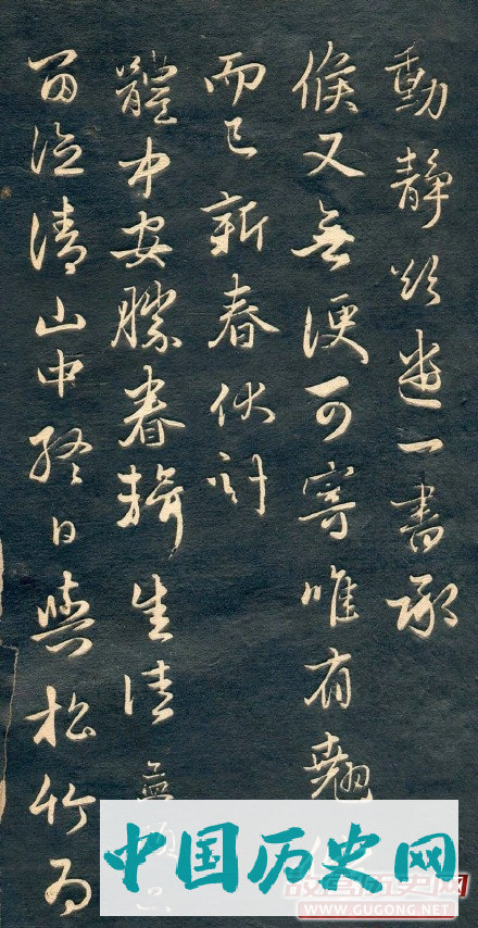 元代赵孟頫十札法帖