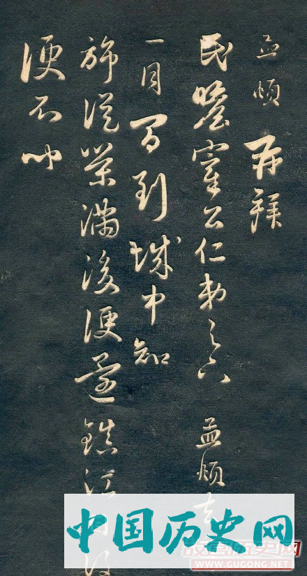 元代赵孟頫十札法帖
