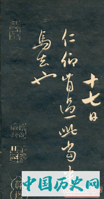 元代赵孟頫十札法帖