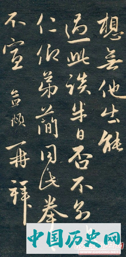 元代赵孟頫十札法帖