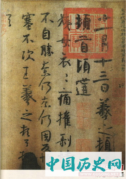 东晋王羲之《万岁通天帖》