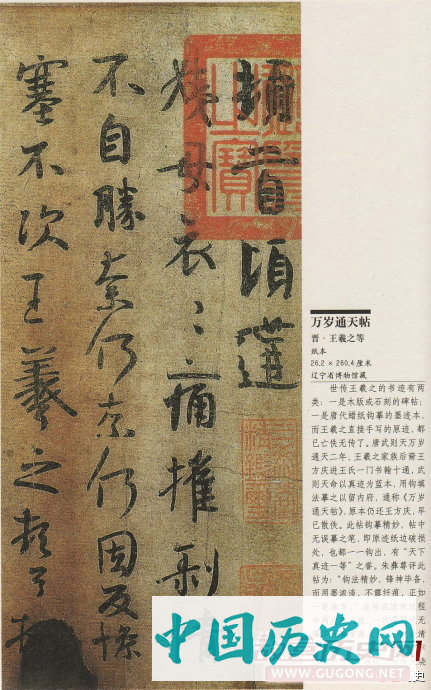 东晋王羲之《万岁通天帖》