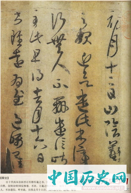 东晋王羲之《万岁通天帖》