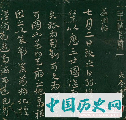 王献之行草书帖《二王帖》