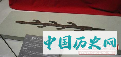 日本七支刀的具体内容