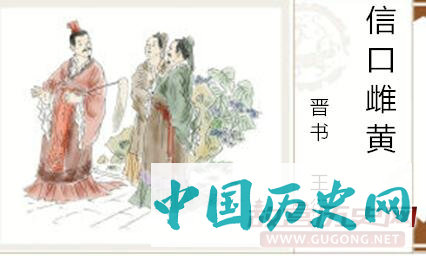 信口雌黄的由来