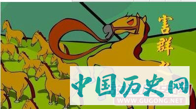 成语害群之马的本意