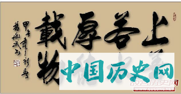 上善若水，厚德载物的由来