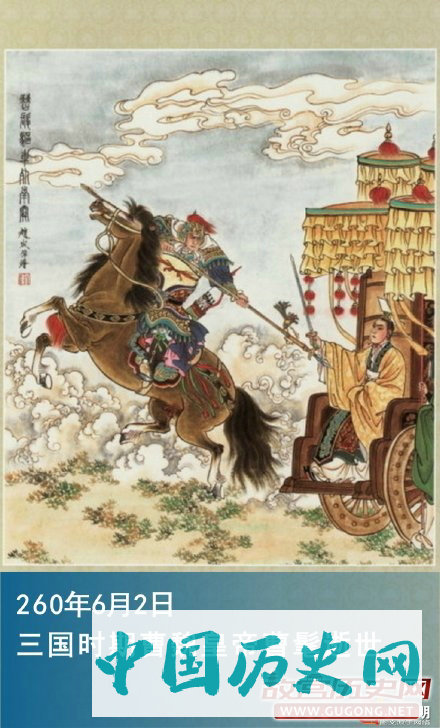 260年6月2日 曹魏皇帝曹髦被杀