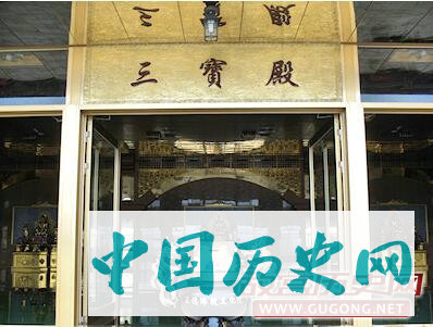 “无事不登三宝殿”的“三宝殿”指的是什么？