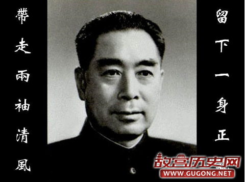 周恩来廉洁自律的故事