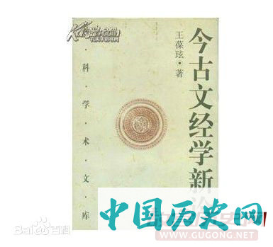 西汉末“今文经学”和“古文经学”之争