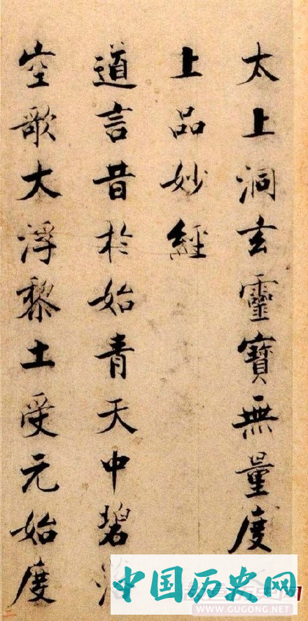 宋代张即之楷书《度人经帖》