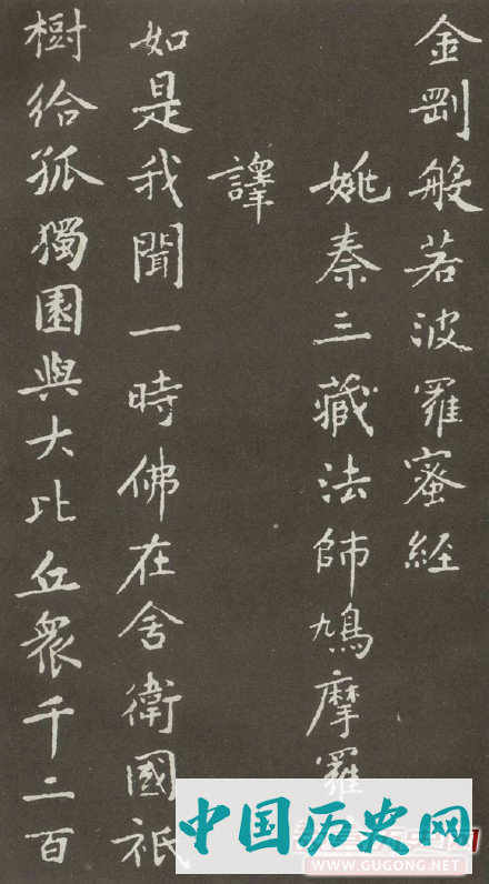 黄庭坚楷书《金刚般若波罗密经》