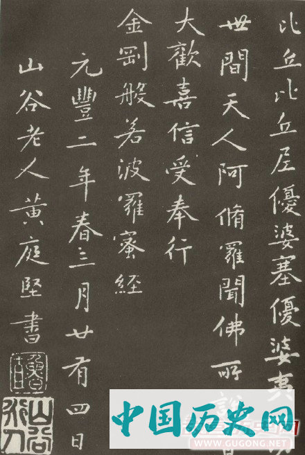 黄庭坚楷书《金刚般若波罗密经》