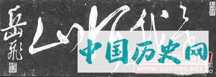 不一样的霸气：岳飞狂草