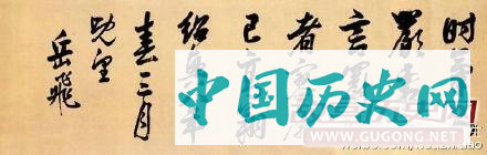 不一样的霸气：岳飞狂草