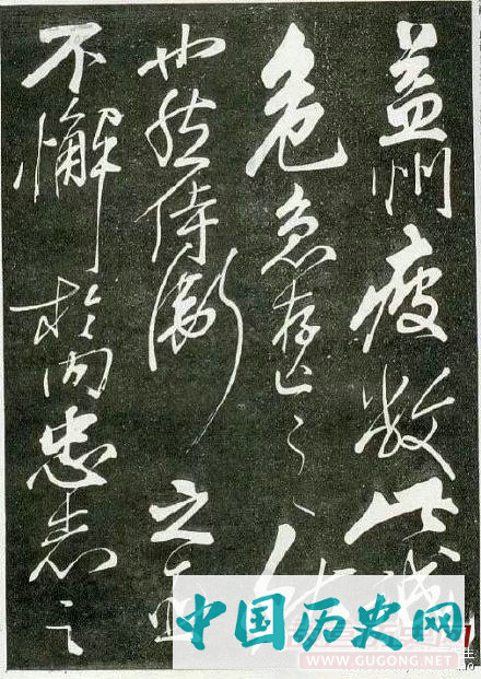 不一样的霸气：岳飞狂草