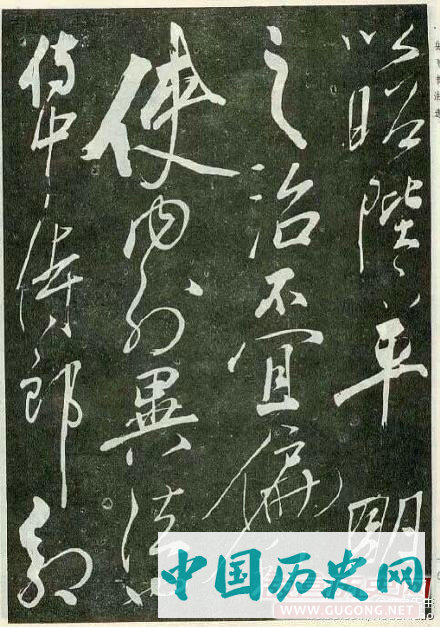 不一样的霸气：岳飞狂草