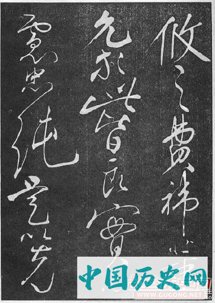 不一样的霸气：岳飞狂草