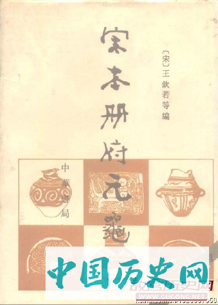 王钦若主导编纂《册府元龟》