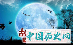 中秋节的来历