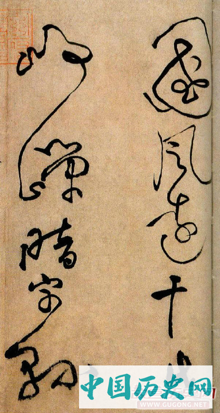 黄庭坚草书《浣花溪图引》