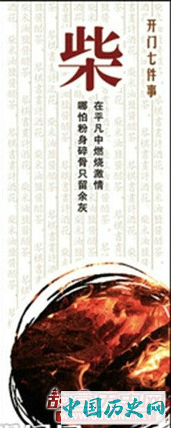 柴米油盐的来历