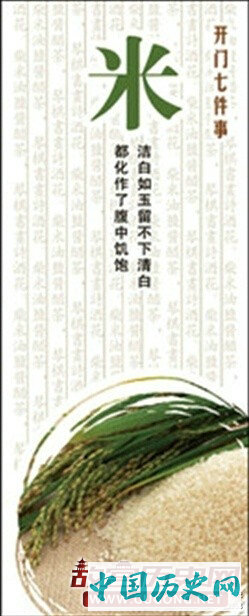 柴米油盐的来历