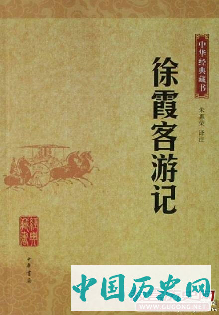 1613年5月19日 明代大旅行家徐霞客开始游历大山名川