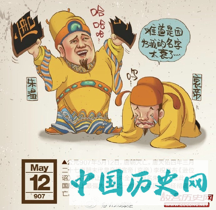 907年5月12日 大唐帝国灭亡