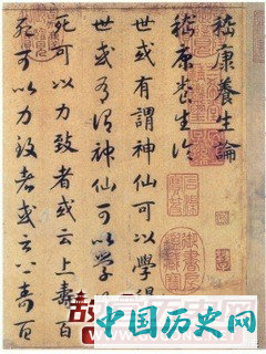 赵构书法《养生论》