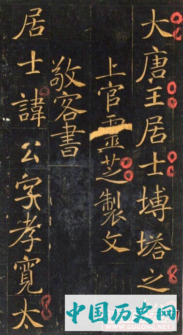 唐代楷书《王居士砖塔铭》